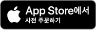 App Store에서 사전 주문하기