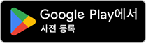 Google Play에서 사전 등록