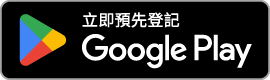 立即預先登記 Google Play