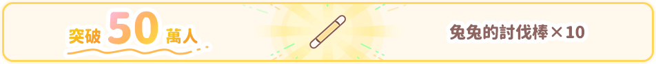 烏薩奇的討伐棒×10
